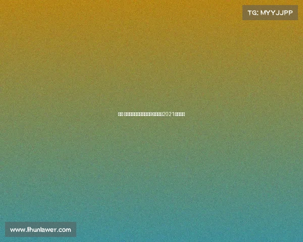 康纳 麦格雷戈最近赛事、康纳·麦格雷戈2021比赛直播